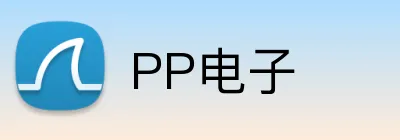PP电子 logo